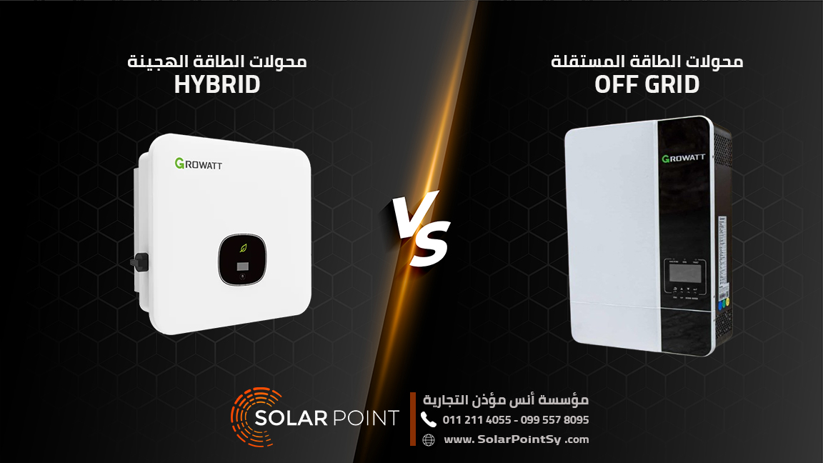 الفرق بين محولات الطاقة الهجينة والمستقلة عن الشبكة Hybrid VS Off Grid Inverter